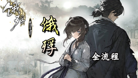 八仙后传之续命宝葫